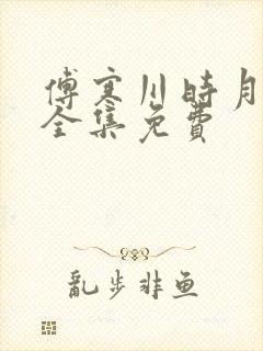 傅寒川时月短剧全集免费
