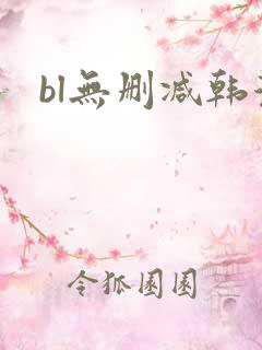 bl无删减韩漫