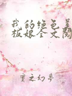 我的绝色美女老板娘全文阅读阅读