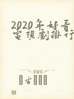 2020年好看电视剧排行榜前十名