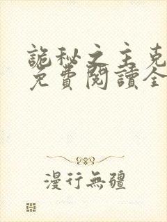 诡秘之主克莱恩免费阅读全文