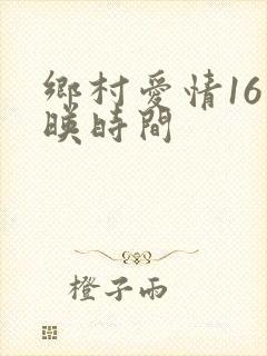 乡村爱情16上映时间