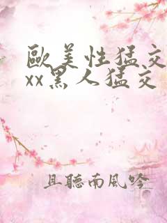 欧美性猛交xxxx黑人猛交