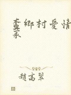 查乡村爱情王小蒙