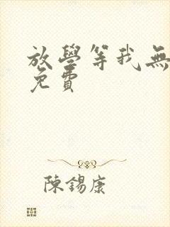 放学等我无删减免费