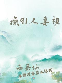操91人妻视频