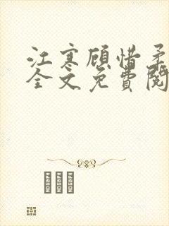 江寒顾惜柔小说全文免费阅读无弹窗