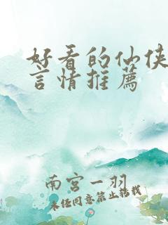 好看的仙侠小说言情推荐