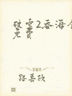破云2吞海全文免费
