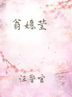翁媳莹