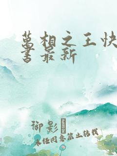万相之王快眼看书最新