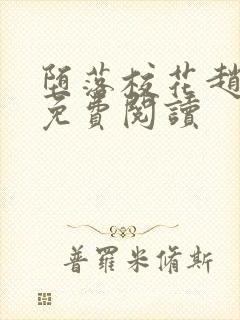 堕落校花赵诗宁免费阅读