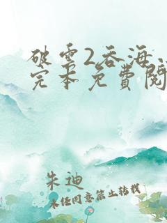 破云2吞海小说完本免费阅读