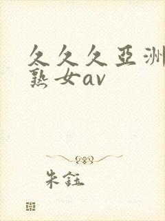 久久久亚洲熟妇熟女av