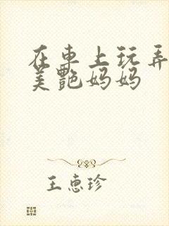 在车上玩弄我的美艳妈妈