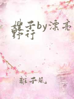 嫂子by漂亮的野行