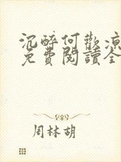 沉醉何欢凉小说免费阅读全文