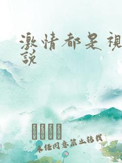 激情都是视频小说
