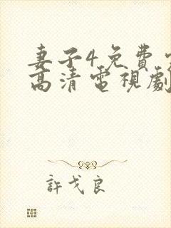 妻子4免费完整高清电视剧在线