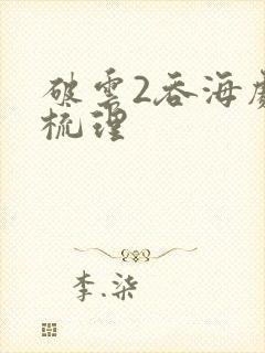 破云2吞海剧情梳理