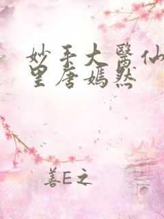 妙手大医仙陈万里唐嫣然