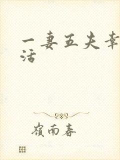 一妻五夫幸福生活