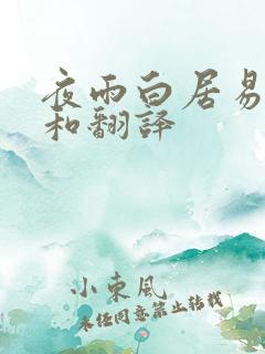 夜雨白居易原文和翻译