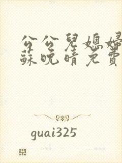 公公儿媳妇小说苏晚晴免费阅读