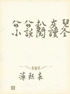 公公扒灰儿媳妇小说阅读全文