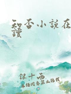 知否小说在线阅读