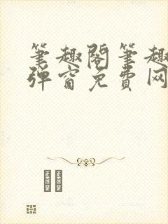 笔趣阁笔趣阁无弹窗免费网络小说
