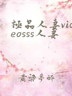 极品人妻videosss人妻