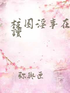校园淫事在线阅读