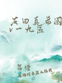 友田真希国产av一九区