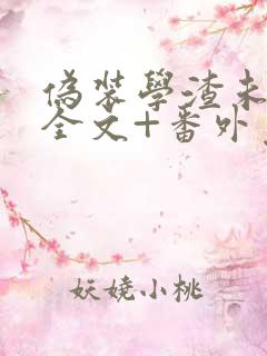 伪装学渣未删减全文+番外免费阅读