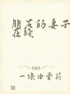 朋友的妻子中字在线
