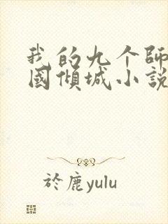 我的九个师娘倾国倾城小说免费阅读