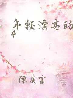 年轻漂亮的保姆4