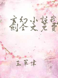 玄幻小说我有一剑全文免费阅读