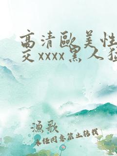 高清欧美性生猛交xxxx黑人猛交