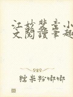 江妙裴章小说全文阅读笔趣阁