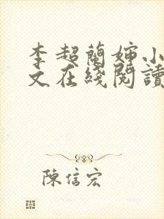 李超兰婶小说全文在线阅读