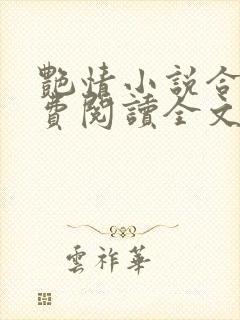 艳情小说合集免费阅读全文