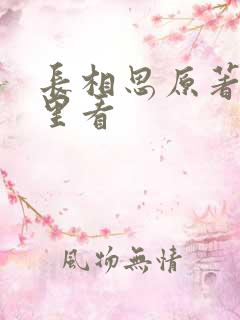 长相思原著在哪里看