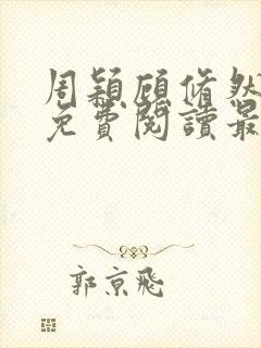 周颖顾修然小说免费阅读最新章节无弹窗