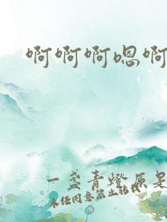 啊啊啊嗯啊嗯嗯
