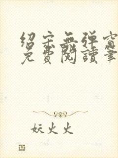 绍宋无弹窗全文免费阅读笔趣阁