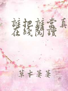 谁把谁当真全文在线阅读