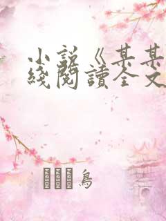 小说《某某》在线阅读全文