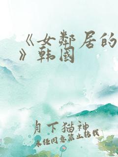 《女邻居的大乳》韩国